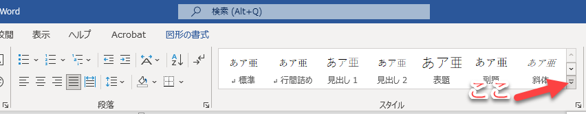 隠れている段落スタイルを表示する