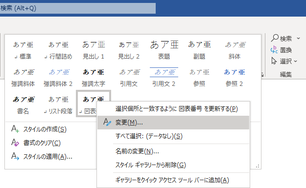 段落スタイル「図表番号」を変更する