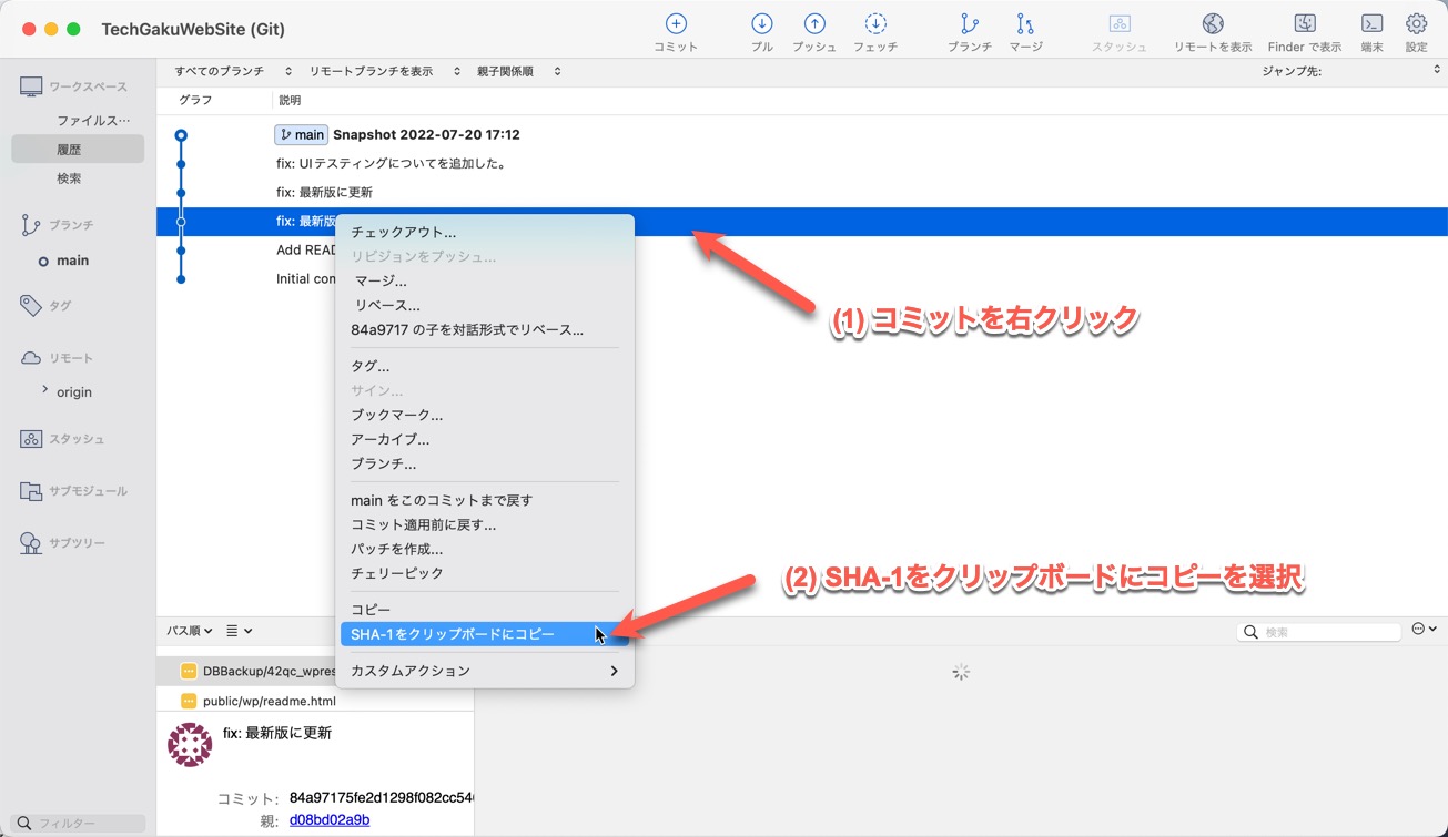 Source Treeでコミットハッシュ(SHA-1)をコピーする