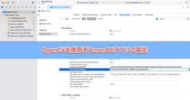 OpenCVのセットアップ方法（macOSアプリ用）