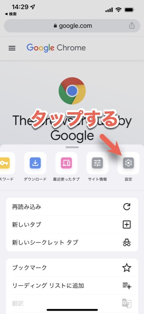 「設定」をタップする