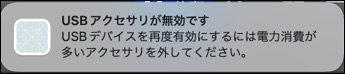 USB機器の電力不足